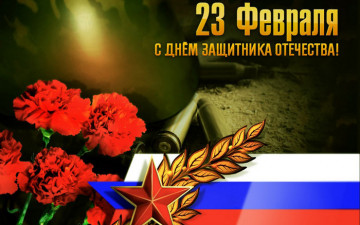 Поздравляем с 23 февраля!