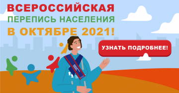 О Переписи населения 2021г.