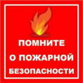 Соблюдение требований пожарной безопасности в многоквартирных домах!