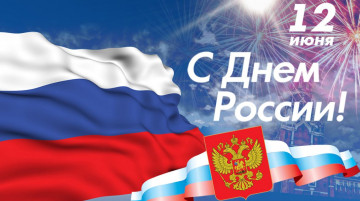 Поздравляем с Днем России!