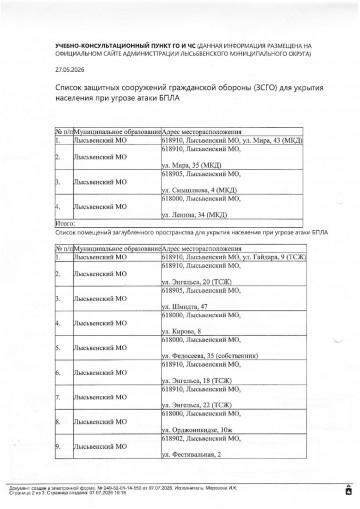 Адреса защитных сооружений гражданской обороны для укрытия населения.