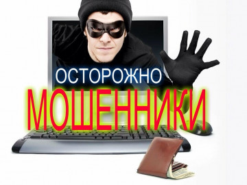 Осторожно! Мошенники!